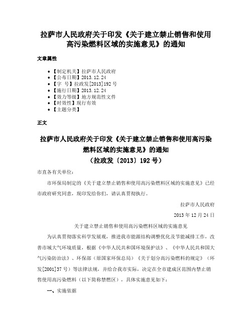 拉萨市人民政府关于印发《关于建立禁止销售和使用高污染燃料区域的实施意见》的通知