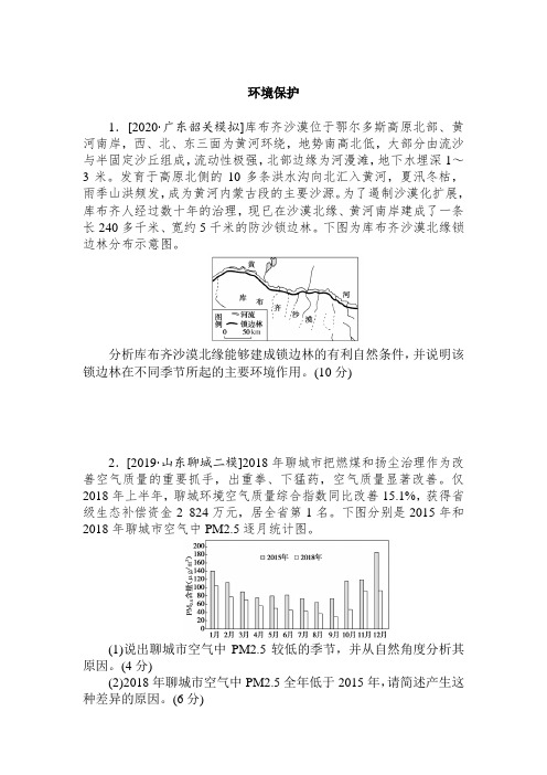 2021届高考地理一轮复习专题练习题： 环境保护 含解析