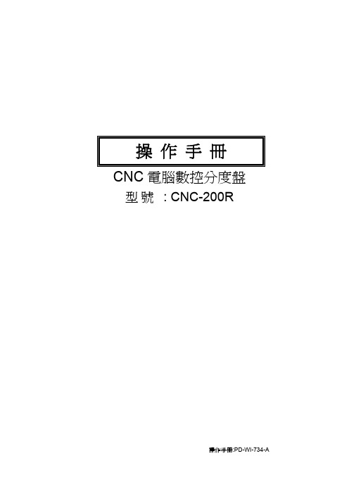 CNC-200R四轴操作手册