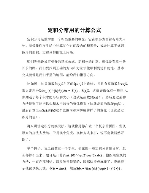 定积分常用的计算公式