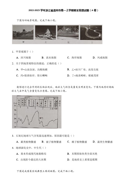 2022-2023学年浙江省温州市高一上学期期末地理试题(A卷)