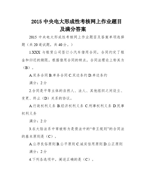 2015中央电大形成性考核网上作业题目及满分答案