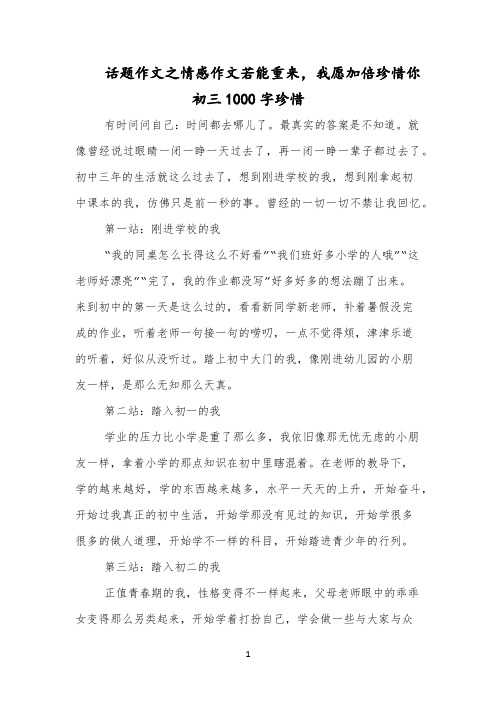 话题作文之情感作文若能重来,我愿加倍珍惜你初三1000字珍惜