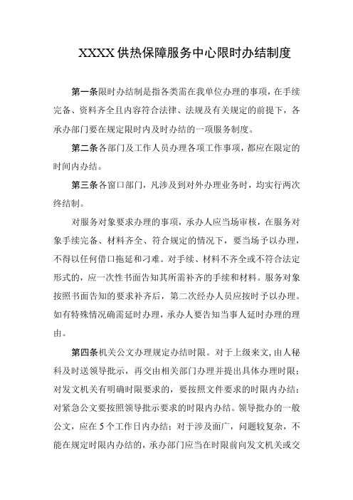 供热保障服务中心限时办结制度