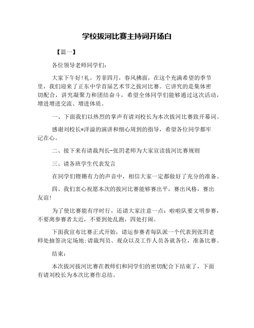 学校拔河比赛主持词开场白