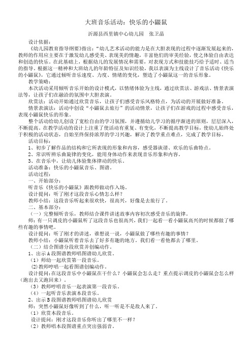 幼儿园公开课教案:大班音乐活动《快乐的小鼹鼠》