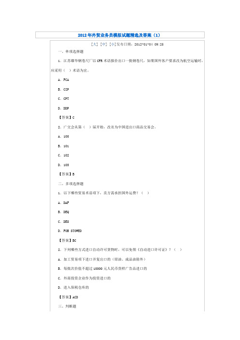 2012年外贸业务员模拟试题精选及答案(1)