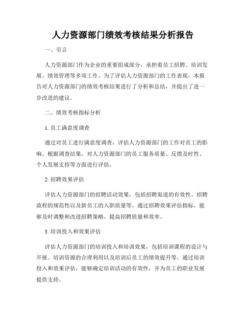 人力资源部门绩效考核结果分析报告