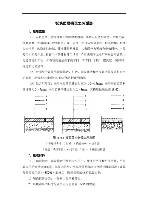 板块面层铺设之砖面层