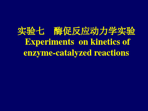 生物化学 酶促反应动力学 图文