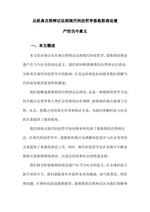 从经典自然辩证法到现代科技哲学恩格斯理论遗产的当今意义