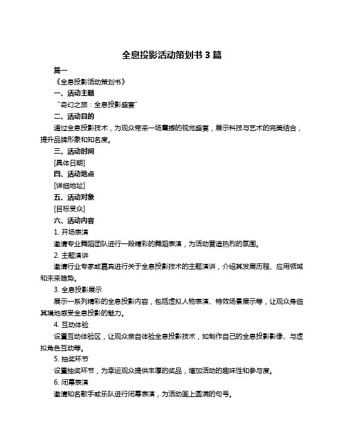 全息投影活动策划书3篇