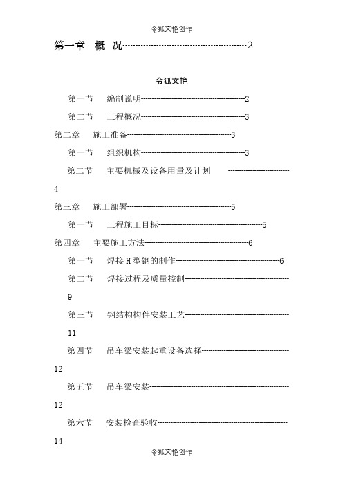 钢吊车梁制作安装施工方案之令狐文艳创作