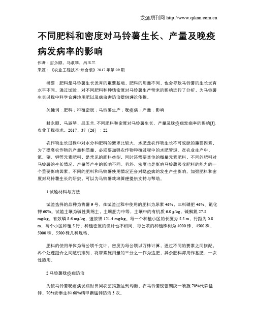 不同肥料和密度对马铃薯生长、产量及晚疫病发病率的影响