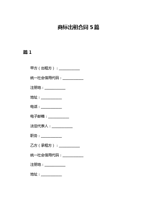 商标出租合同5篇