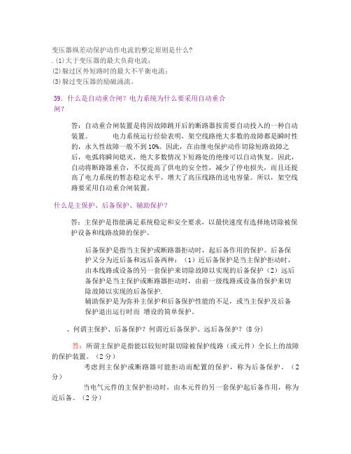 变压器纵差动保护动作电流的整定原则是什么