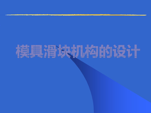 模具滑块机构的设计要点课件