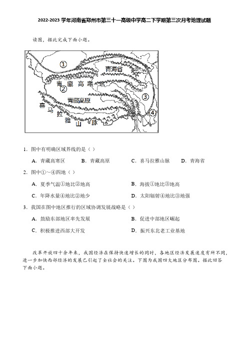 2022-2023学年河南省郑州市第三十一高级中学高二下学期第三次月考地理试题