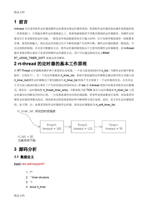 (整理)rt_thread 的定时器管理源码分析.