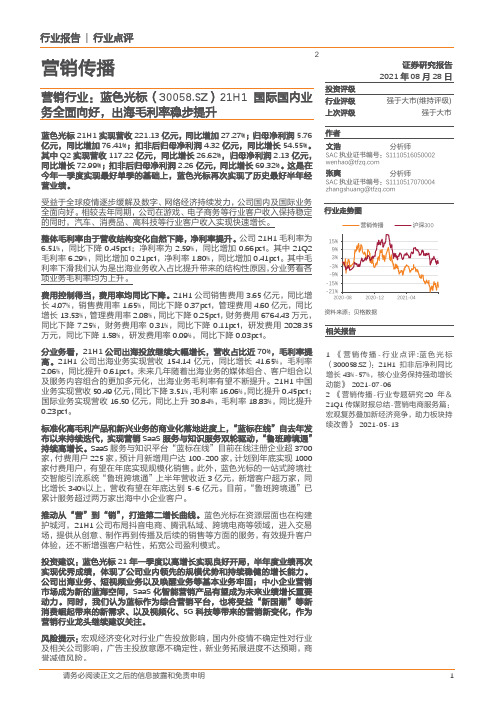 营销行业：蓝色光标21H1国际国内业务全面向好，出海毛利率稳步提升