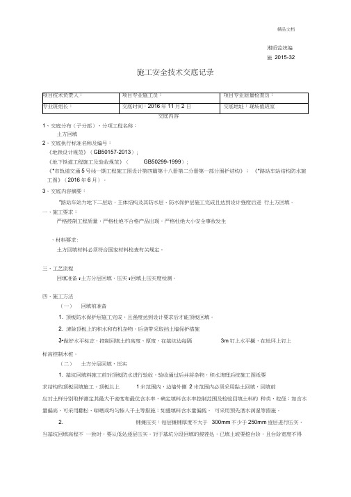 地铁车站顶板土方回填技术交底