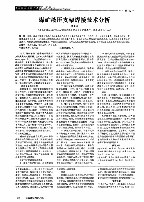 煤矿液压支架焊接技术分析