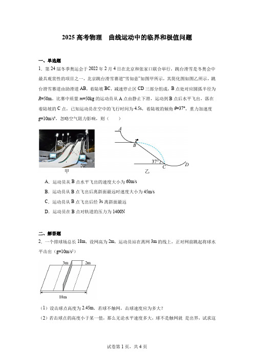 2025高考物理   曲线运动中的临界和极值问题