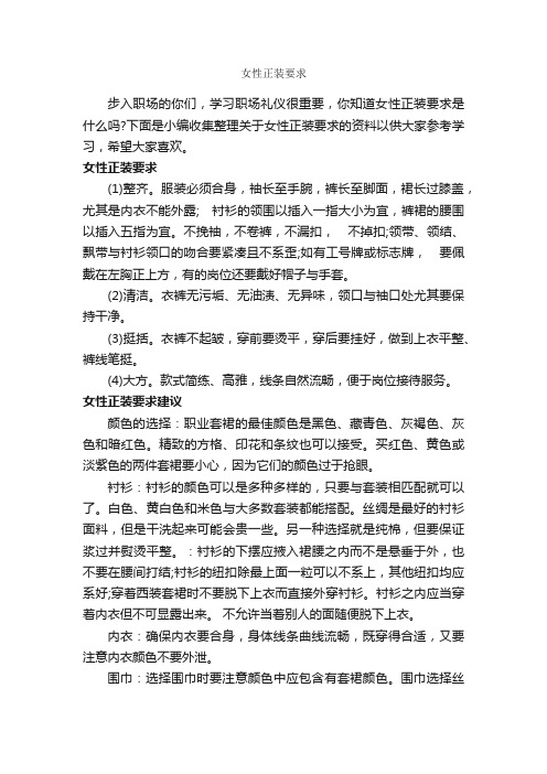 女性正装要求_职场礼仪_