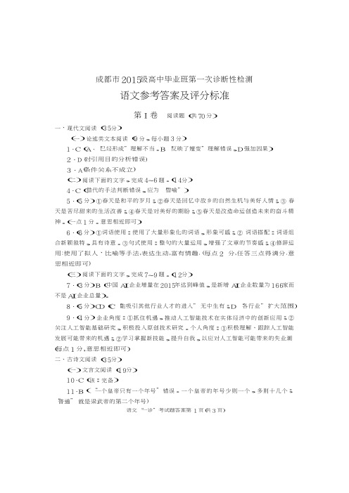 成都市2015级高中毕业班第一次诊断性检测语文参考答案及评分标准