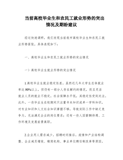 当前高校毕业生和农民工就业形势的突出情况及期盼建议