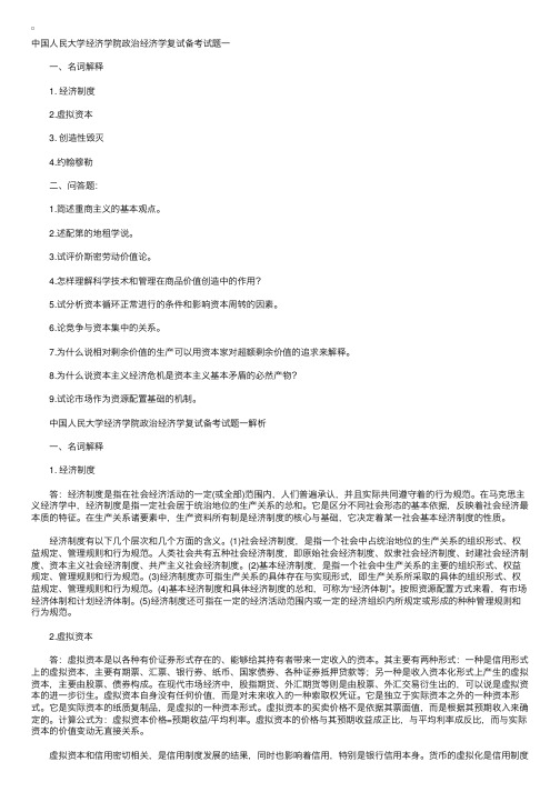 中国人民大学经济学院政治经济学复试试题汇总