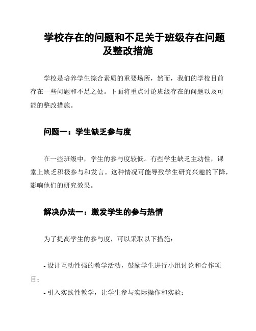 学校存在的问题和不足关于班级存在问题及整改措施