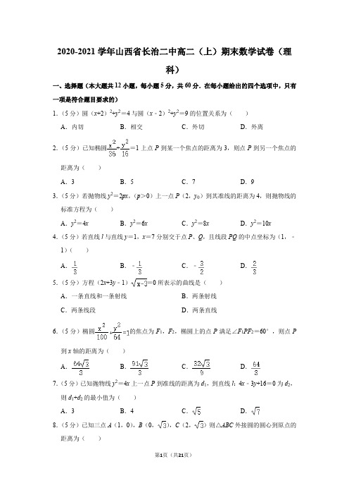 2020-2021学年山西省长治二中高二(上)期末数学试卷(理科)