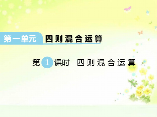 西师版数学四下一单元四则混合运算PPT课件