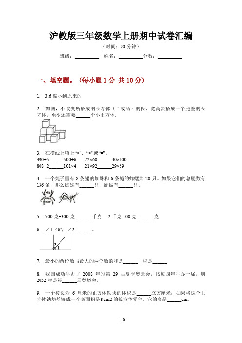 沪教版三年级数学上册期中试卷汇编