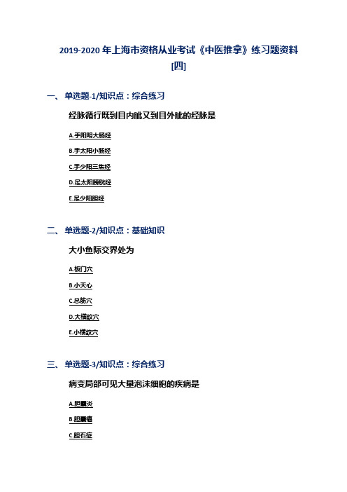 2019-2020年上海市资格从业考试《中医推拿》练习题资料[四]