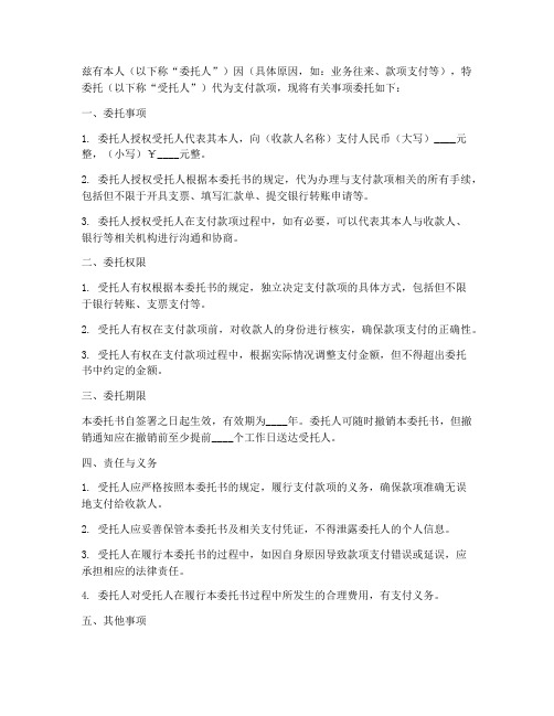 代支付款项的委托书