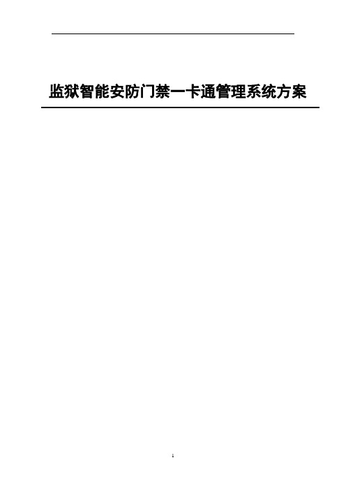 监狱智能安防门禁一卡通管理系统初步方案