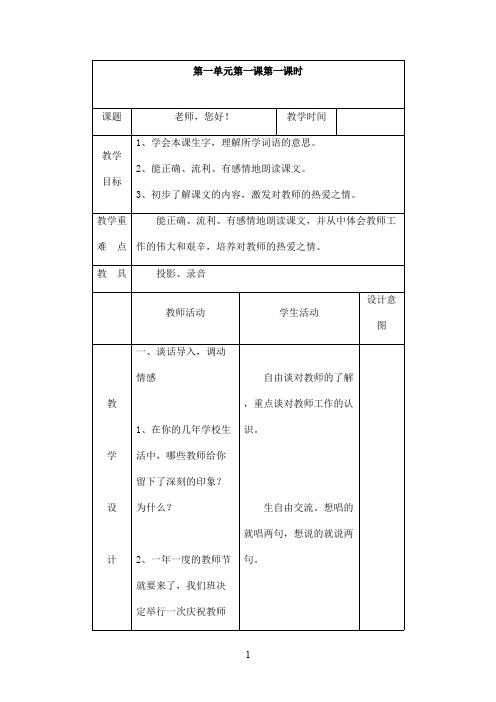 最新苏教版小学语文四年级上册老师,您好!优秀教案(精品)