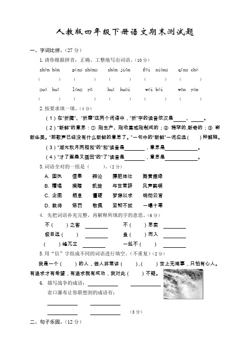 2018年人教版四年级下册语文期末试卷及答案