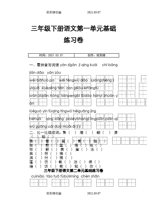 人教版三年级语文下册1-8单元看拼音写词语专项练习之欧阳德创编