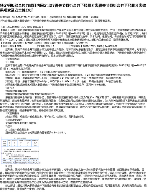 锁定钢板联合拉力螺钉内固定治疗踝关节骨折合并下胫腓分离踝关节