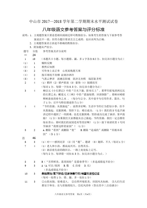 中山市2017-2018学年下学期八年级语文期末试题参考答案与评分标准