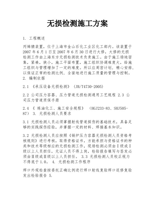 无损检测施工方案