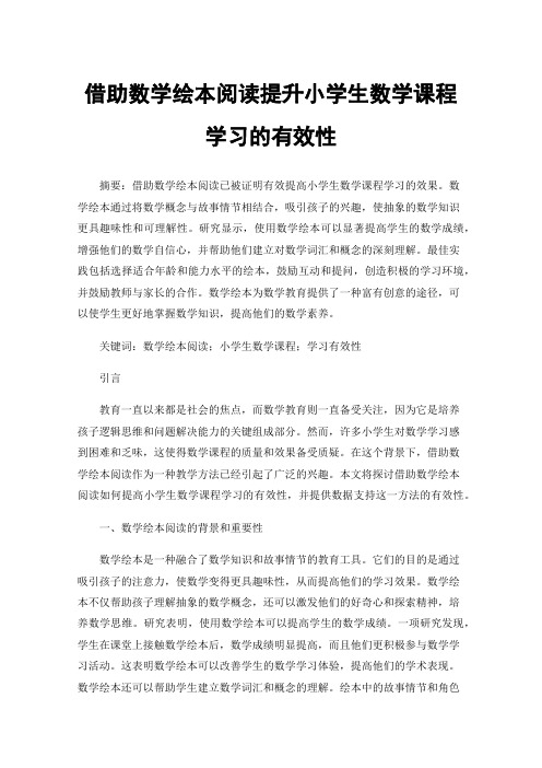 借助数学绘本阅读提升小学生数学课程学习的有效性