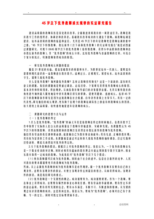 45岁以下优秀教师成长规律的实证研究报告