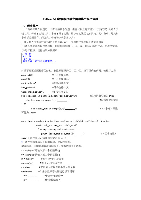 Python入门教程程序填空阅读填空程序试题