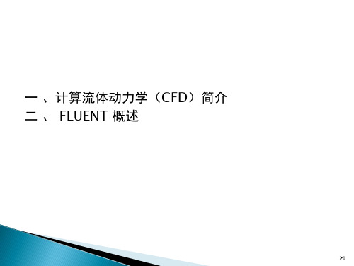 计算流体动力学(CFD)简介ppt课件