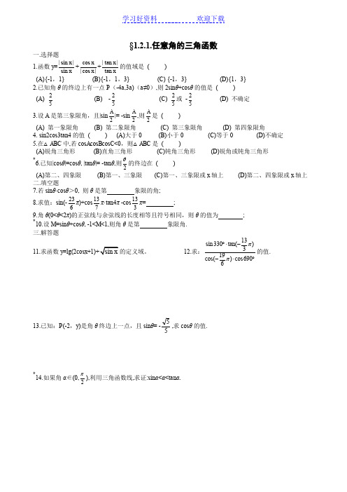 必修第一章三角函数同步练习及答案