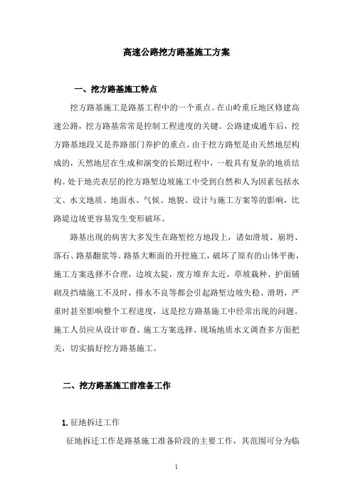 (完整word版)高速公路挖方路基施工方案(word文档良心出品)